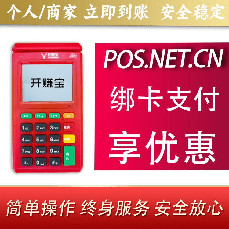 梅州开赚宝电签POS机