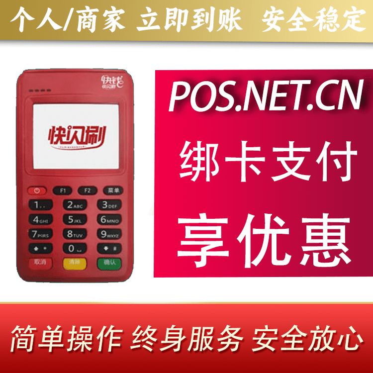 梅州快闪刷电签POS机