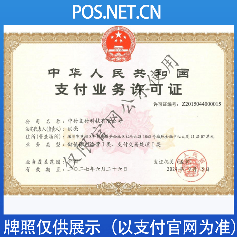 梅州中付支付牌照