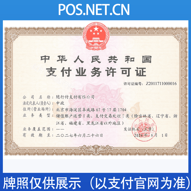 梅州随行付支付牌照