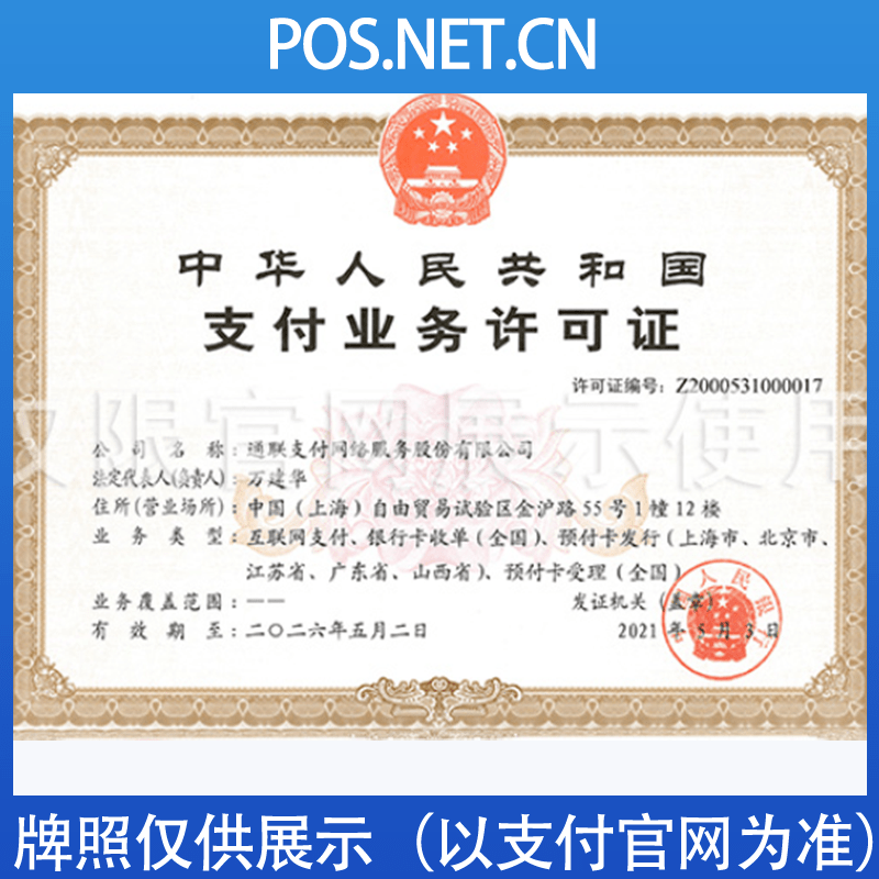 梅州通联支付牌照