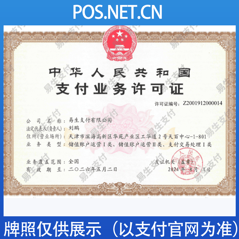 梅州易生支付牌照